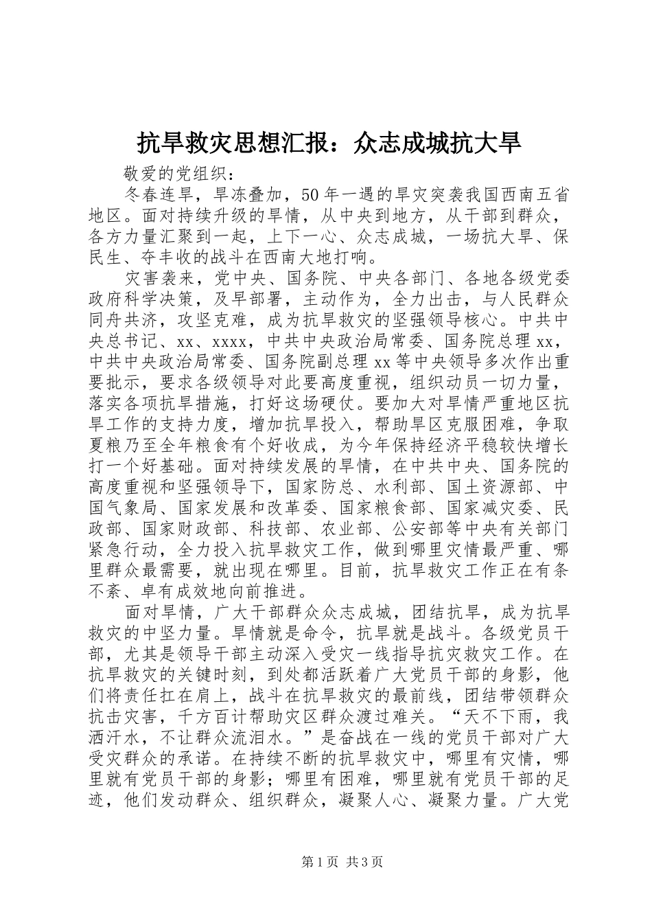 抗旱救灾思想汇报：众志成城抗大旱_第1页