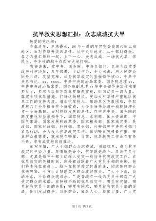 抗旱救灾思想汇报：众志成城抗大旱