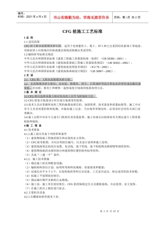 地基与基础工程施工工艺标准