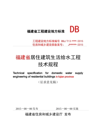居住建筑生活给水工程技术规程