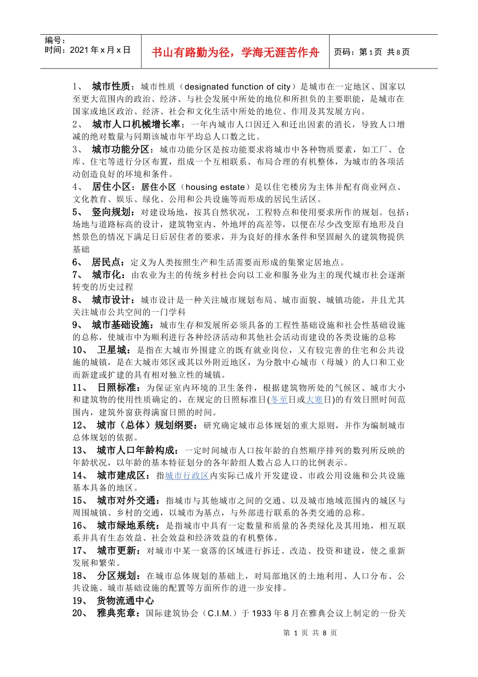 城市规划考研名词解释大总结[1]_第1页