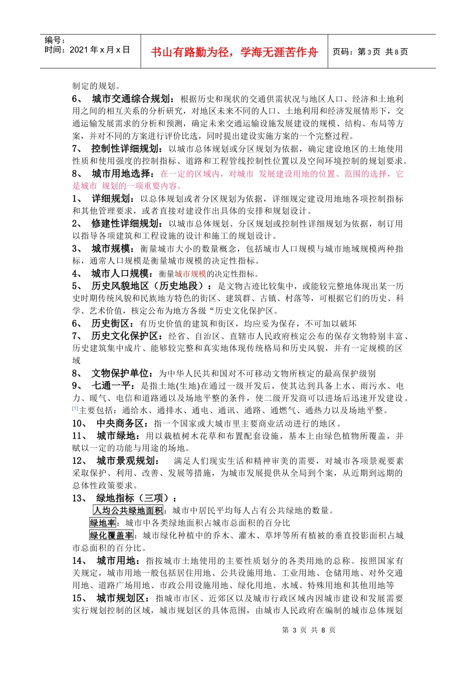 城市规划考研名词解释大总结[1]_第3页
