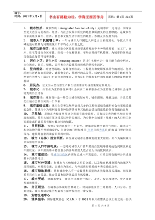 城市规划考研名词解释大总结[1]