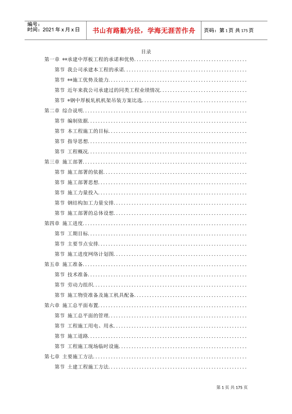 天津某钢铁有限公司mm中厚板工程施工组织设计(DOC164页)_第1页