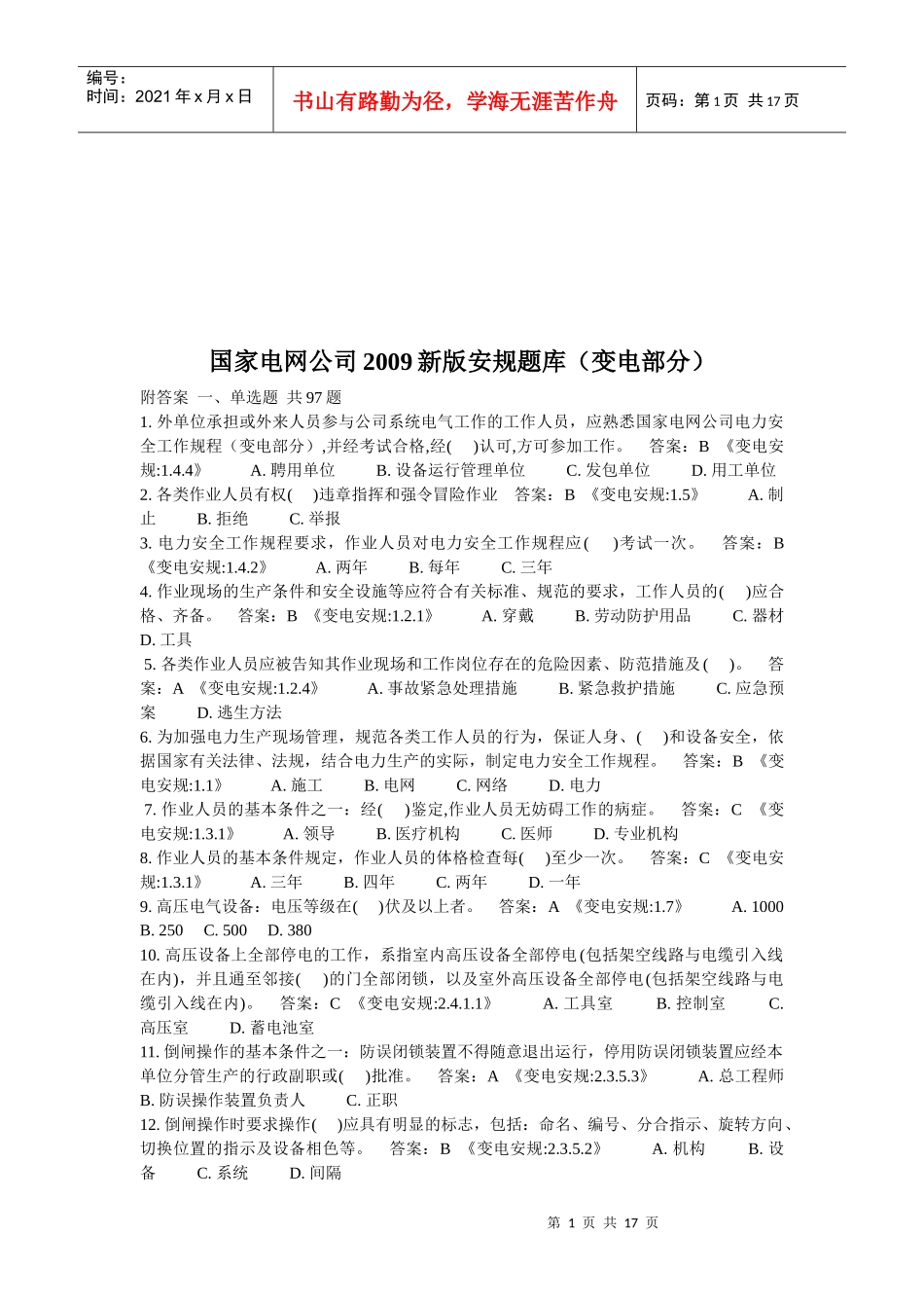 国家电网公司新版安规题库_第1页