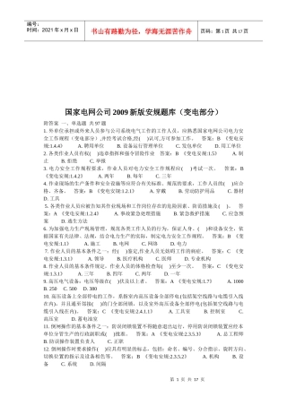 国家电网公司新版安规题库