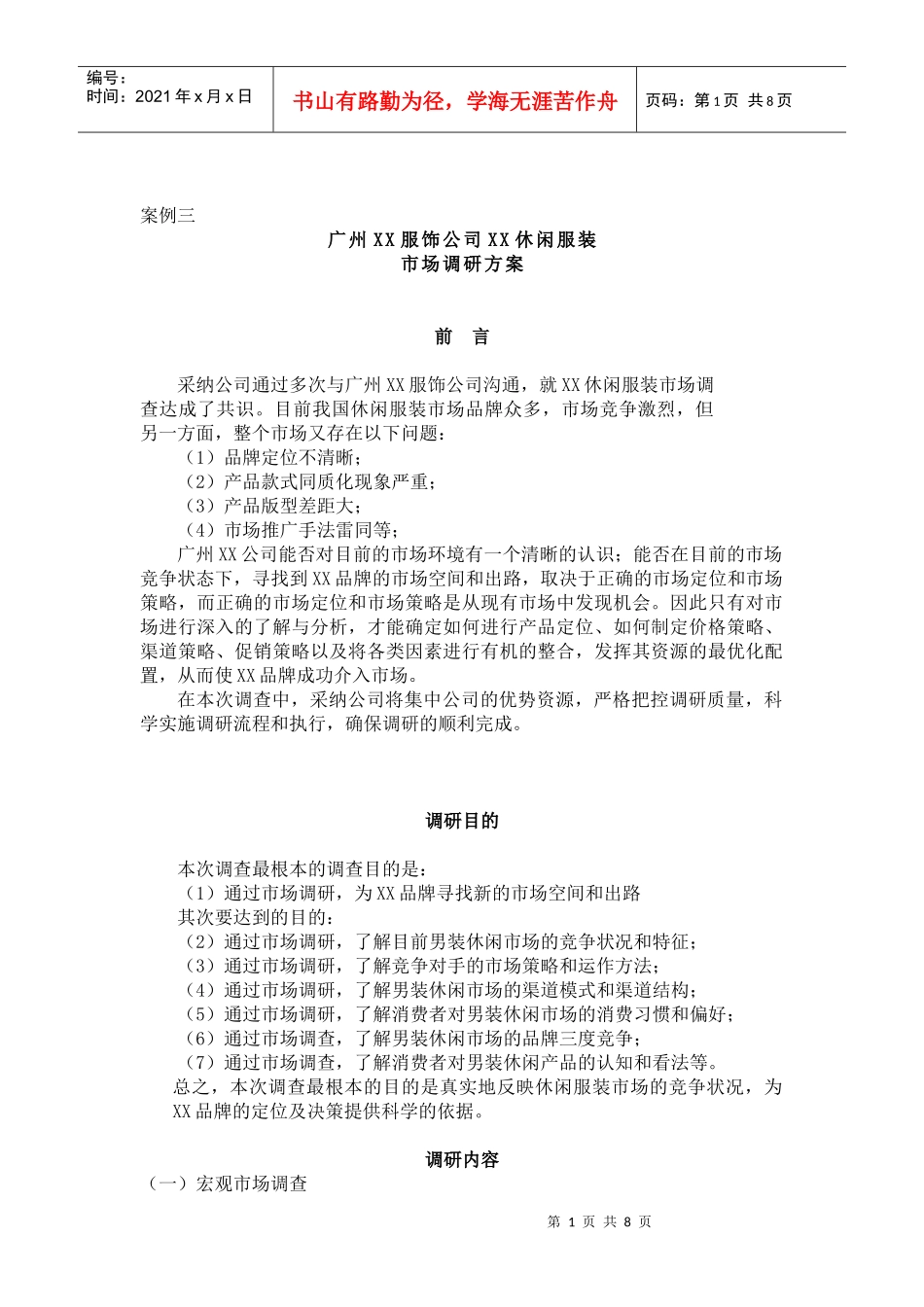 广州XX服饰公司XX休闲服装_第1页