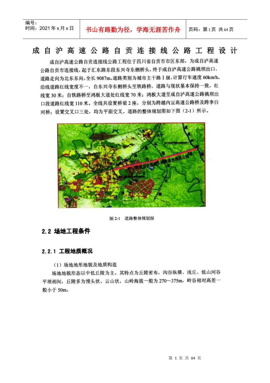 成自沪高速公路自贡连接线公路工程设计_第1页