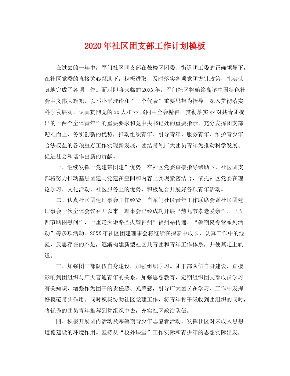 2020年社区团支部工作计划模板 _第1页