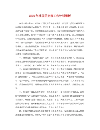 2020年社区团支部工作计划模板 