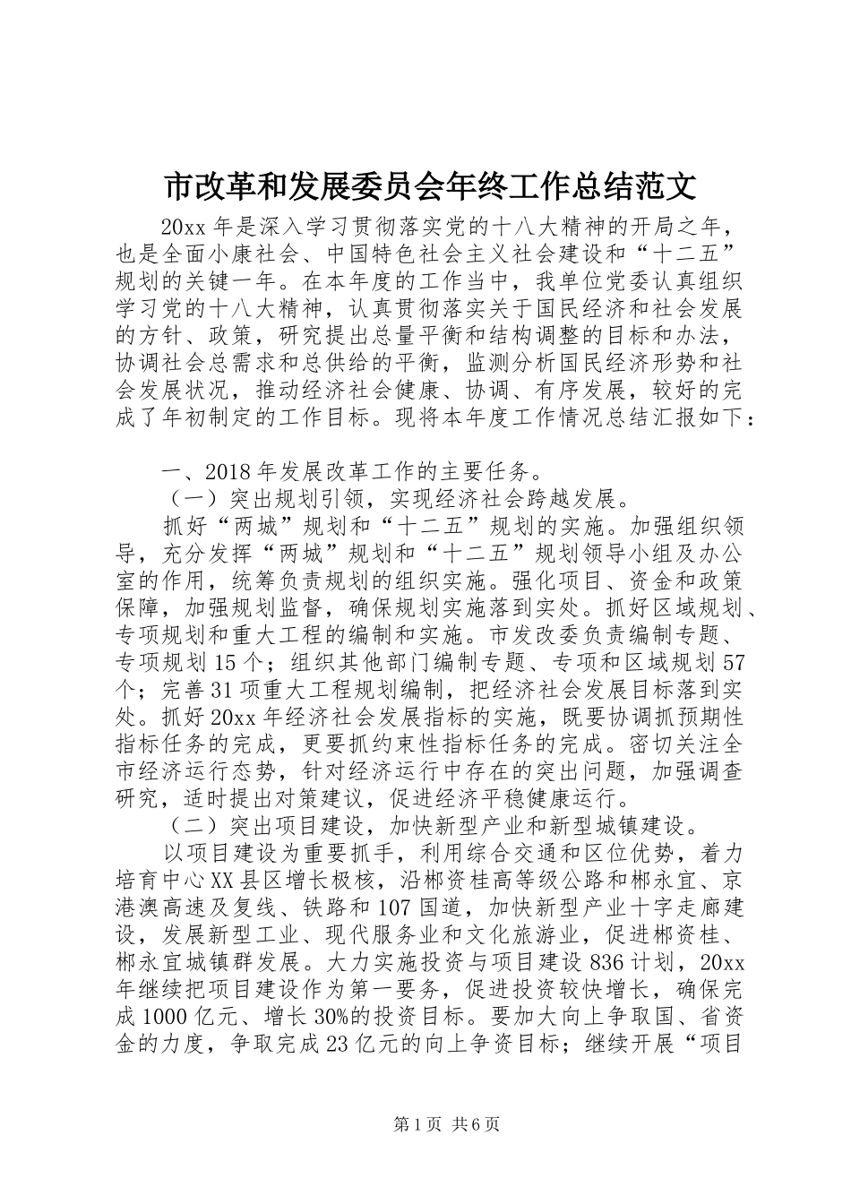 市改革和发展委员会年终工作总结范文_第1页