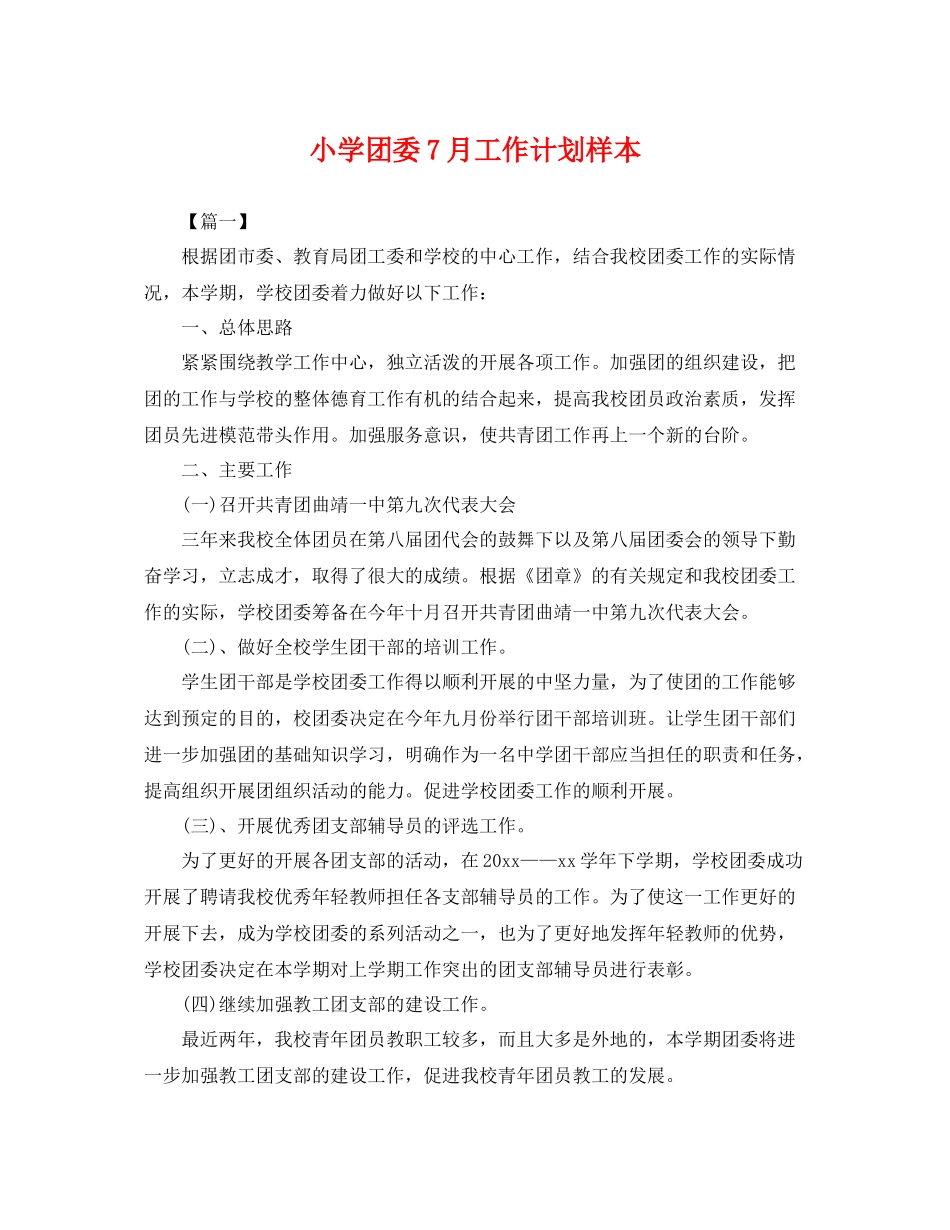 小学团委7月工作计划样本 _第1页