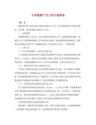 小学团委7月工作计划样本 