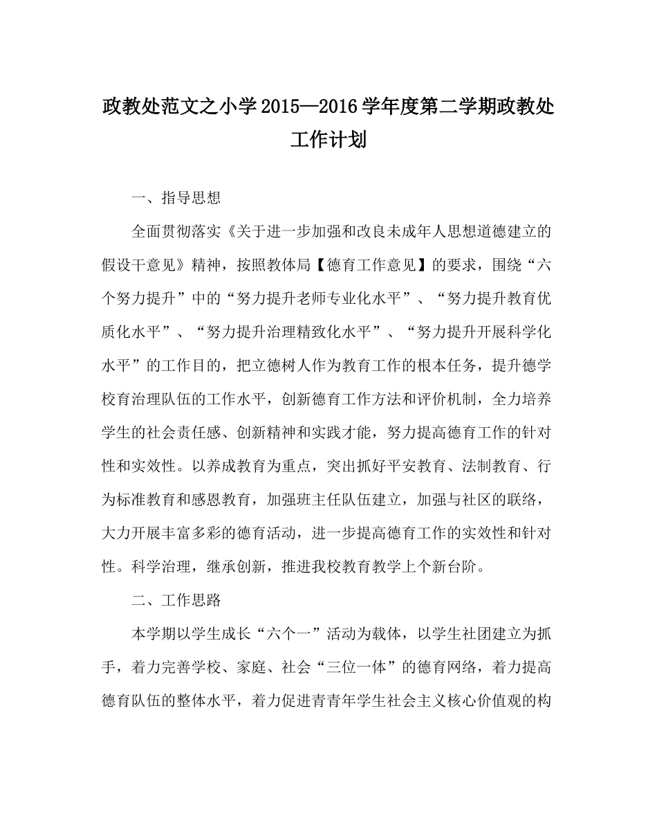 政教处范文小学—学年度第二学期政教处工作计划_第1页