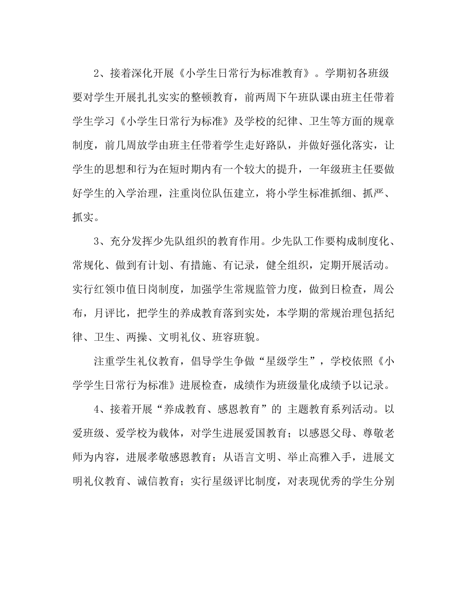 政教处范文小学—学年度第二学期政教处工作计划_第3页