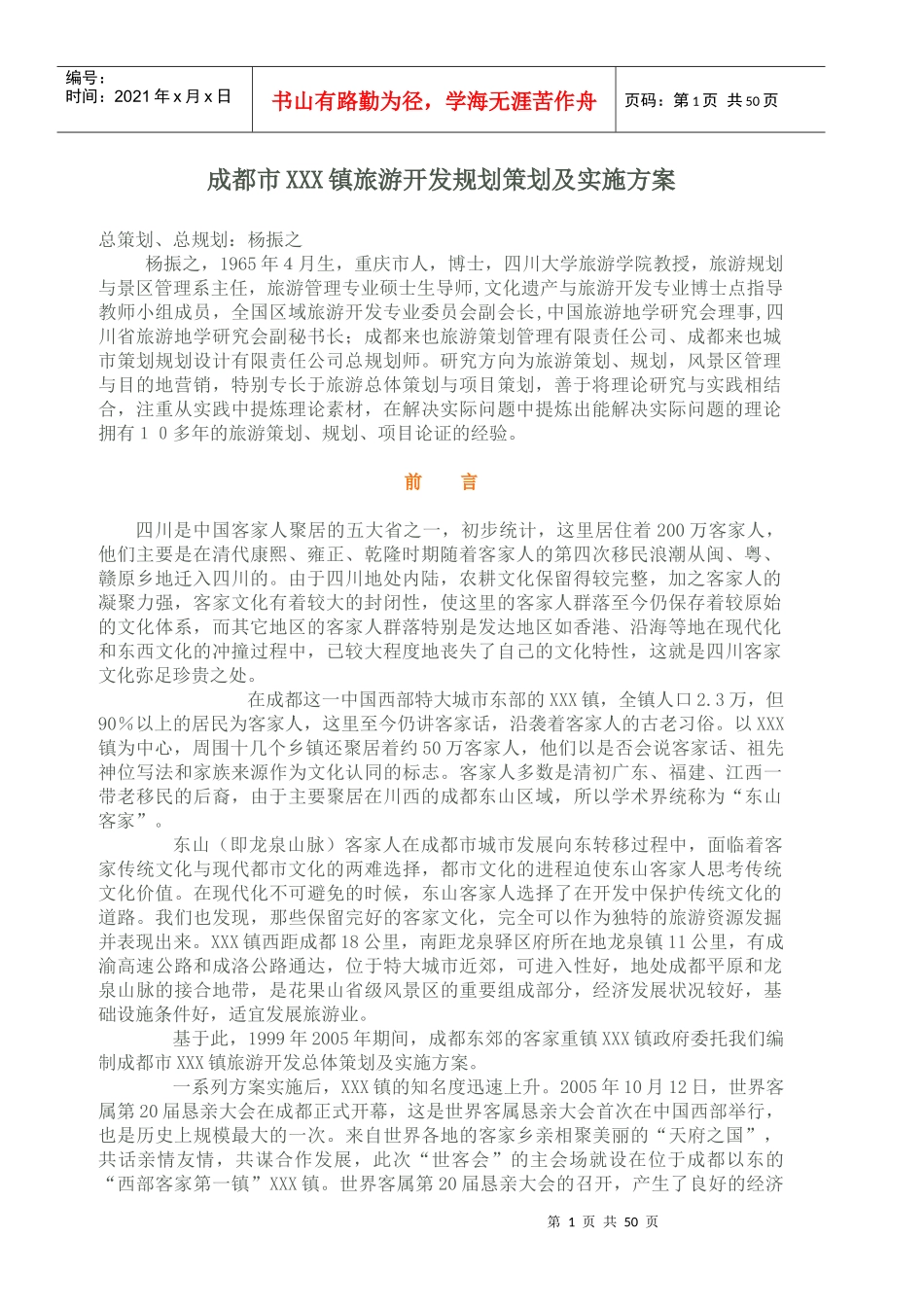 成都市XXX镇旅游开发规划策划及实施方案(1)_第1页