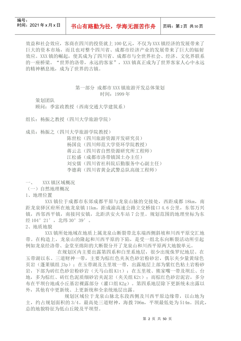 成都市XXX镇旅游开发规划策划及实施方案(1)_第2页