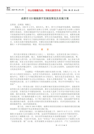 成都市XXX镇旅游开发规划策划及实施方案(1)