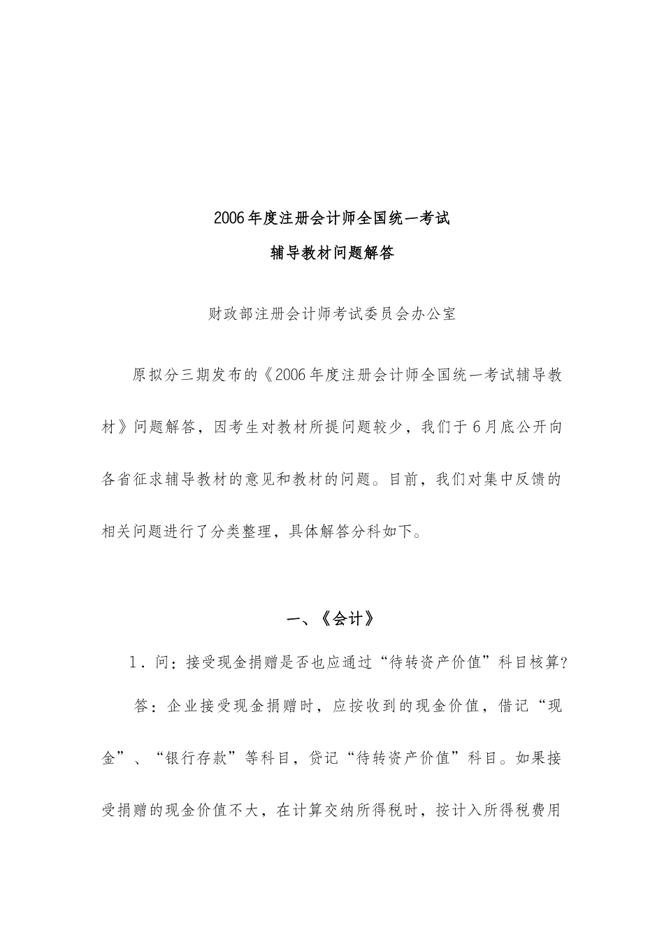 注册会计师年度全国统一考试辅导教材_第1页