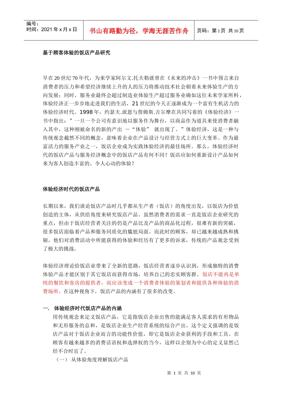 基于顾客体验的饭店产品研究_第1页