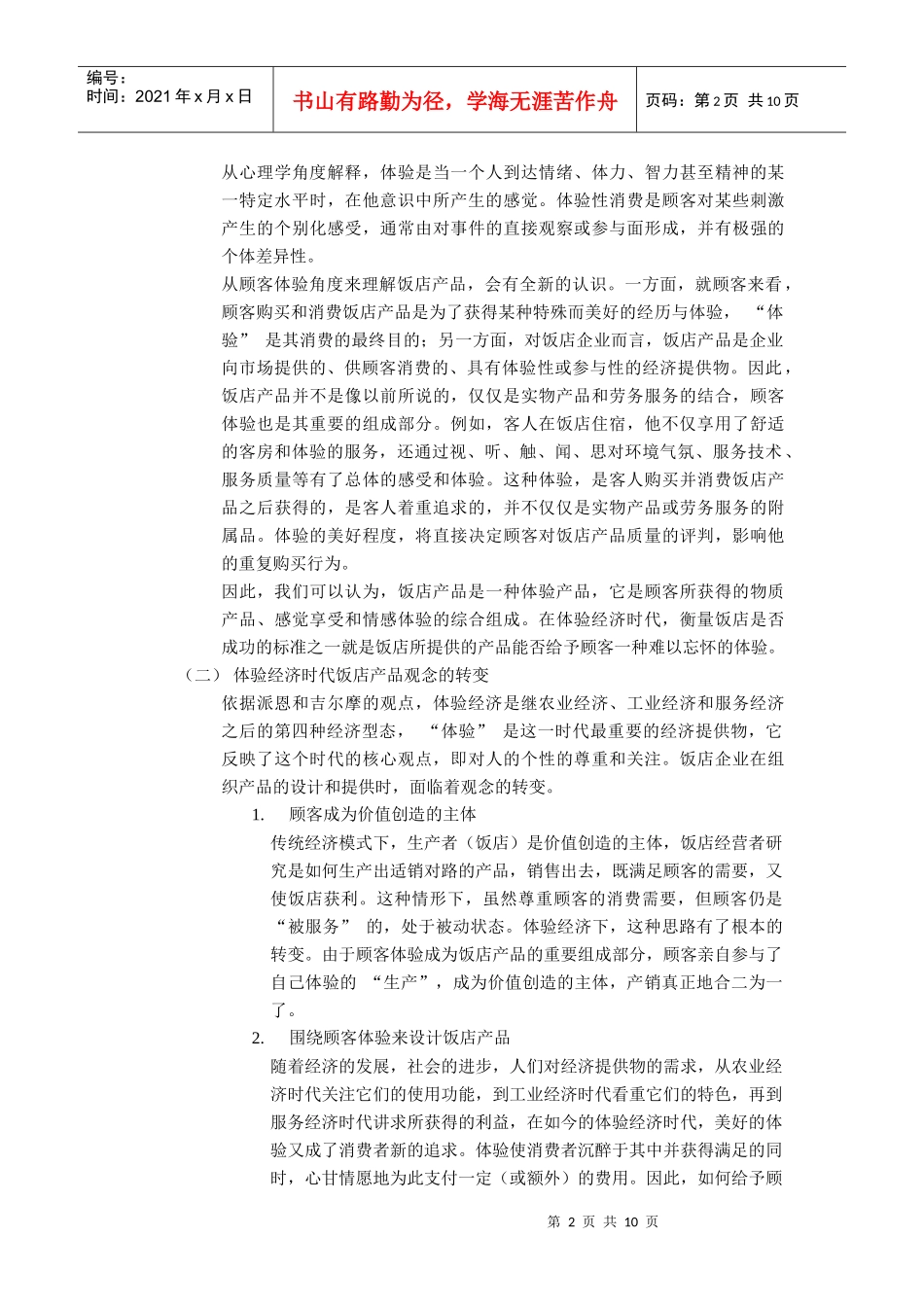 基于顾客体验的饭店产品研究_第2页
