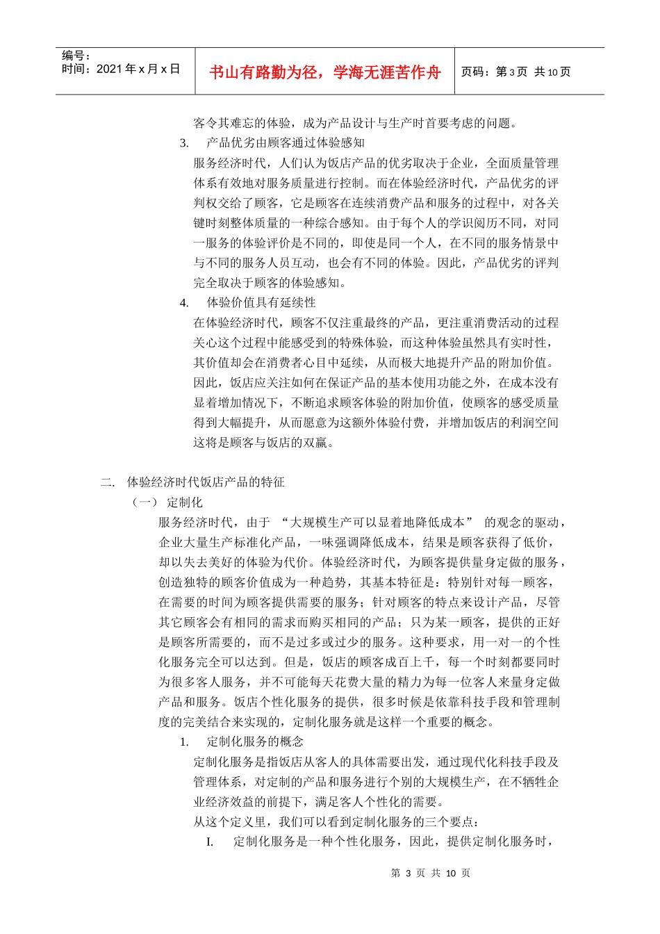 基于顾客体验的饭店产品研究_第3页