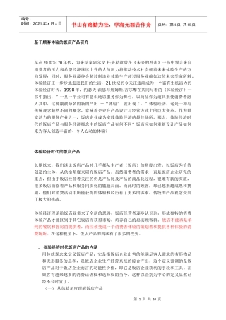 基于顾客体验的饭店产品研究