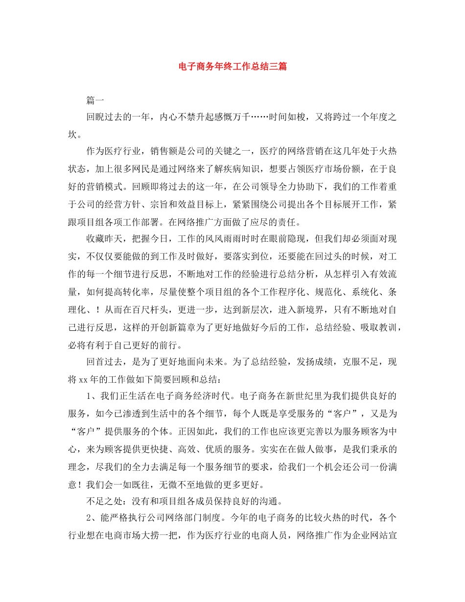 电子商务年终工作总结三篇 _第1页