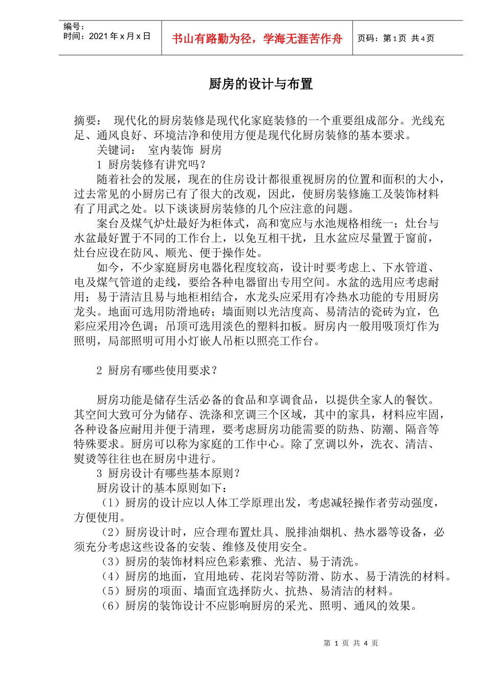 厨房的布置与设计知识_第1页