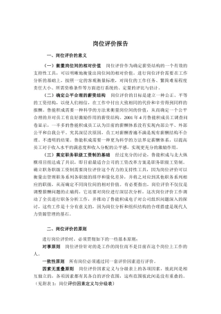 山东某电子公司岗位评价方法与原则