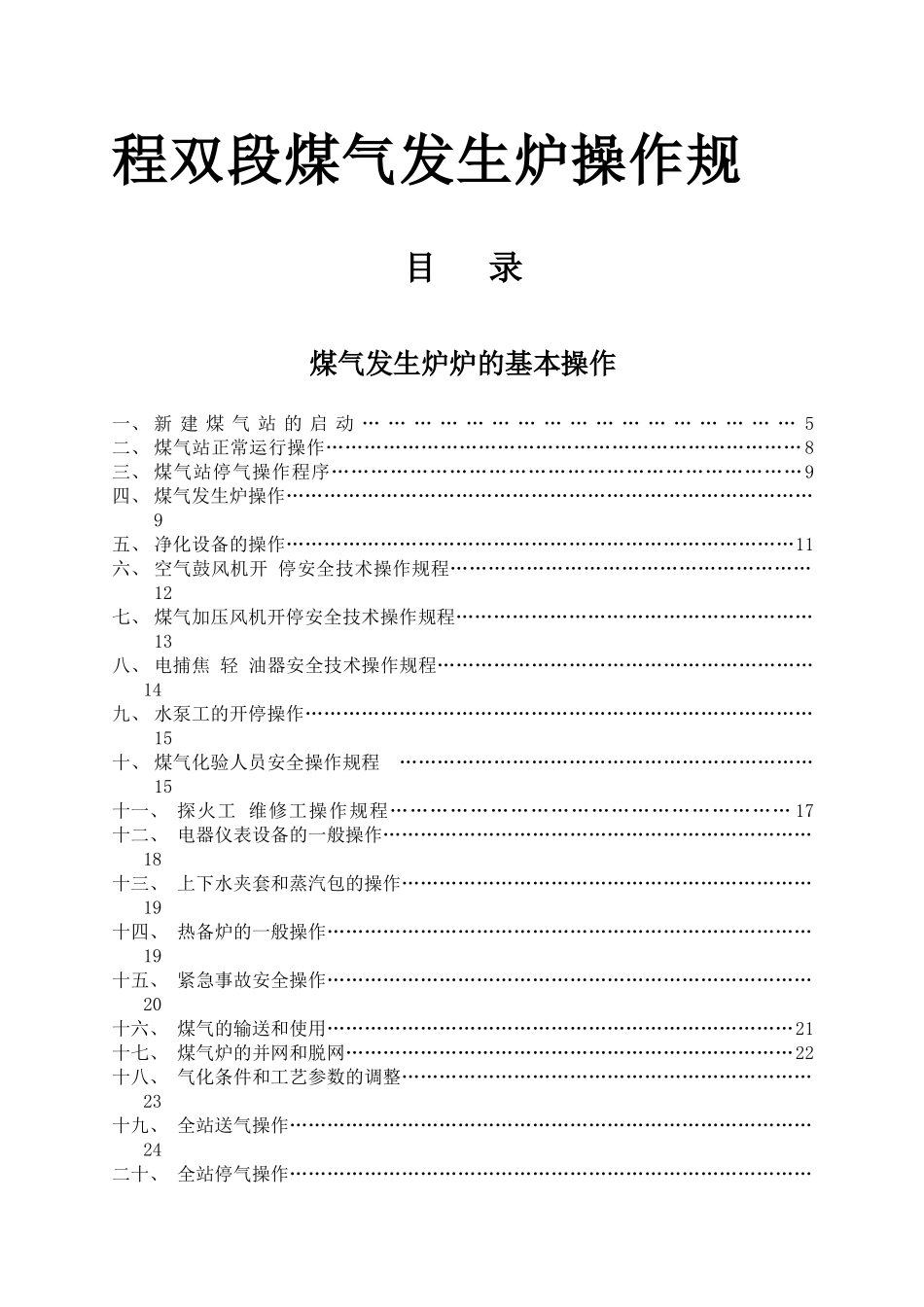 双段煤气发生炉操作规程_第1页