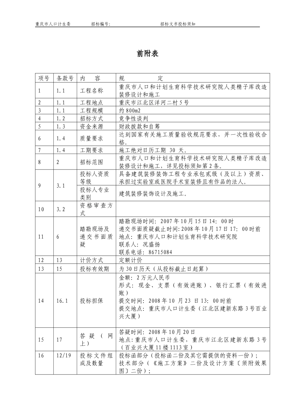 工程名称：重庆市人口和计划生育科技研究院人类精子库改造装修设计_第3页