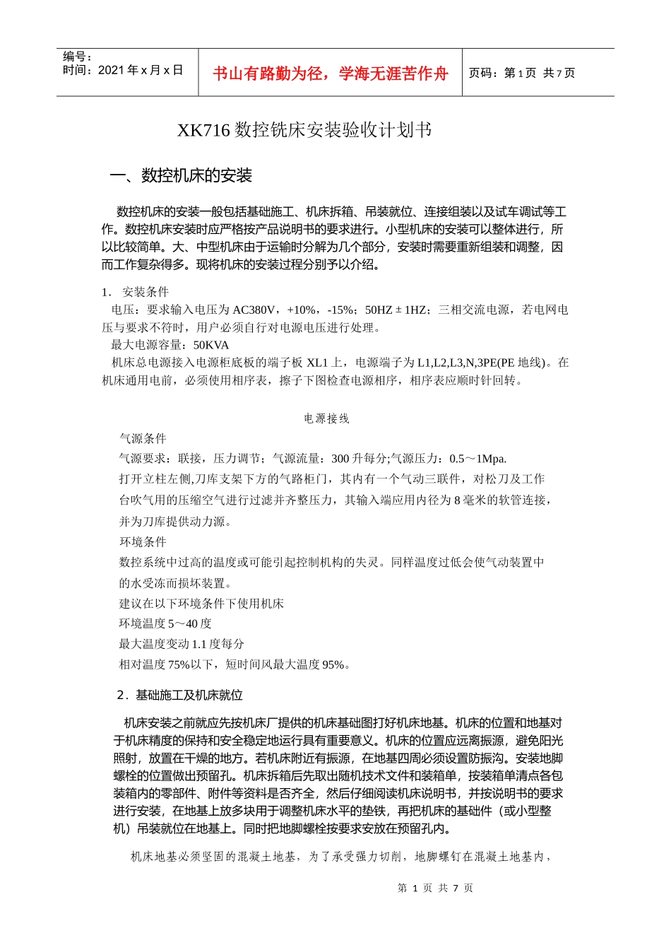 数控铣床安装验收计划书范本_第1页