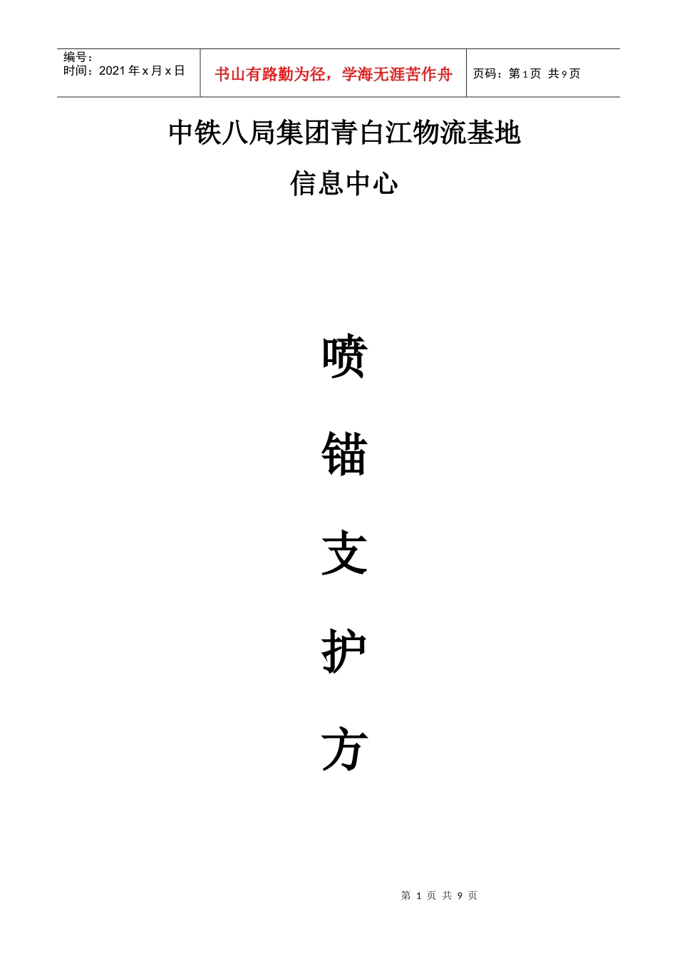 喷锚支护施工方案 文档(安全交底)_第1页