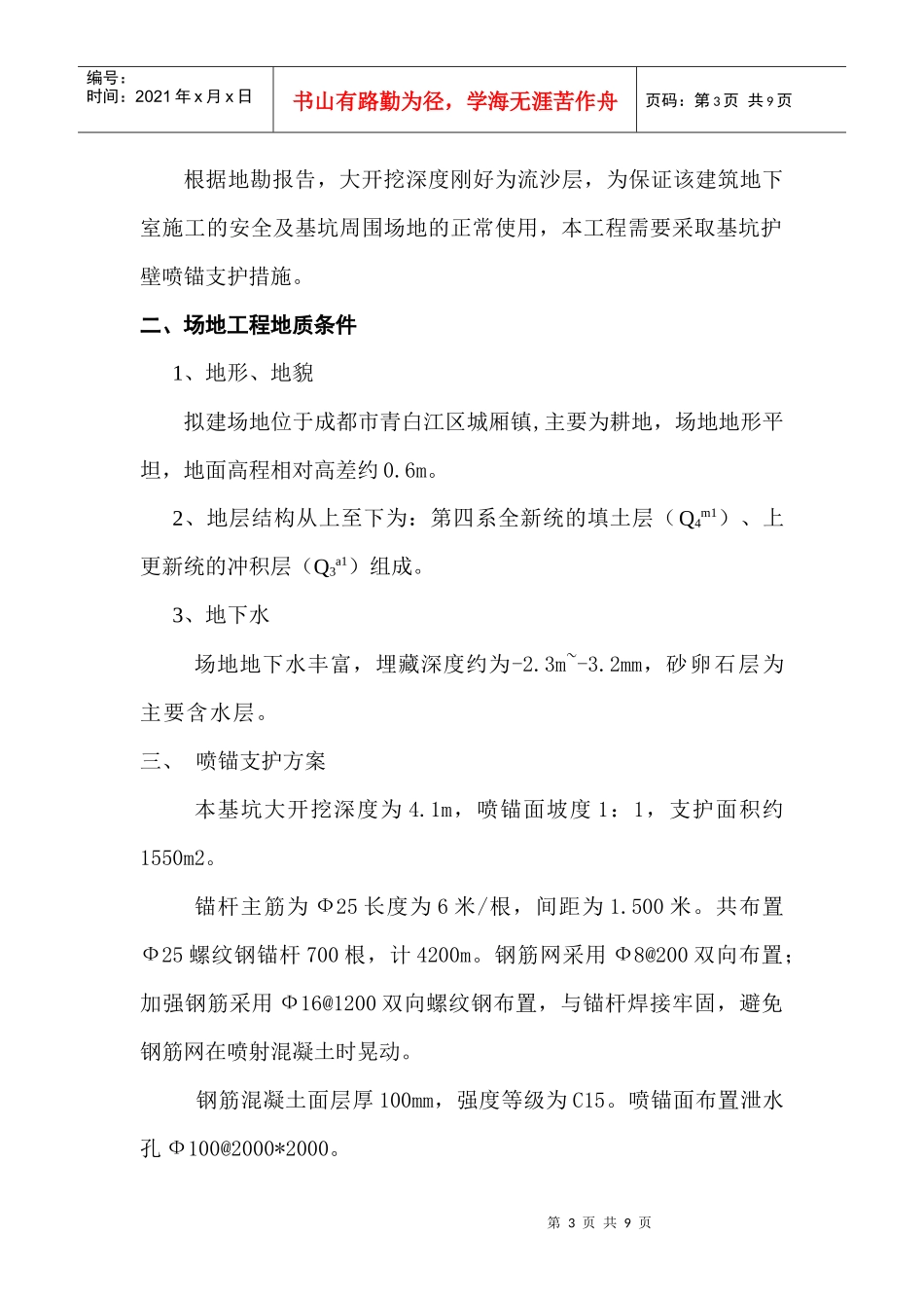 喷锚支护施工方案 文档(安全交底)_第3页