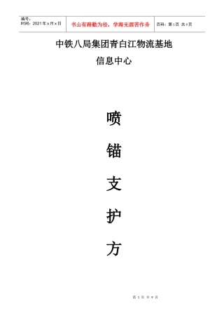 喷锚支护施工方案 文档(安全交底)