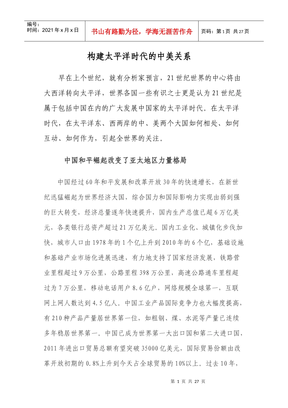 太平洋时代的中美关系_第1页