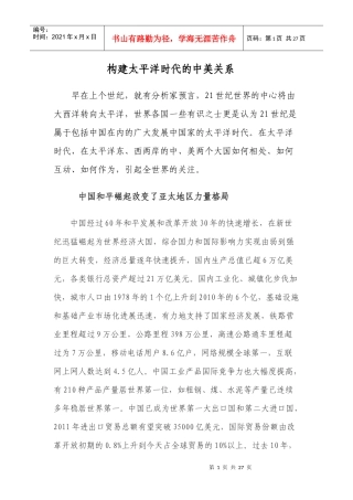 太平洋时代的中美关系
