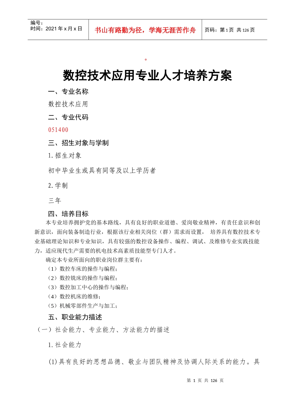 数控技术应用人才培养方案_第2页