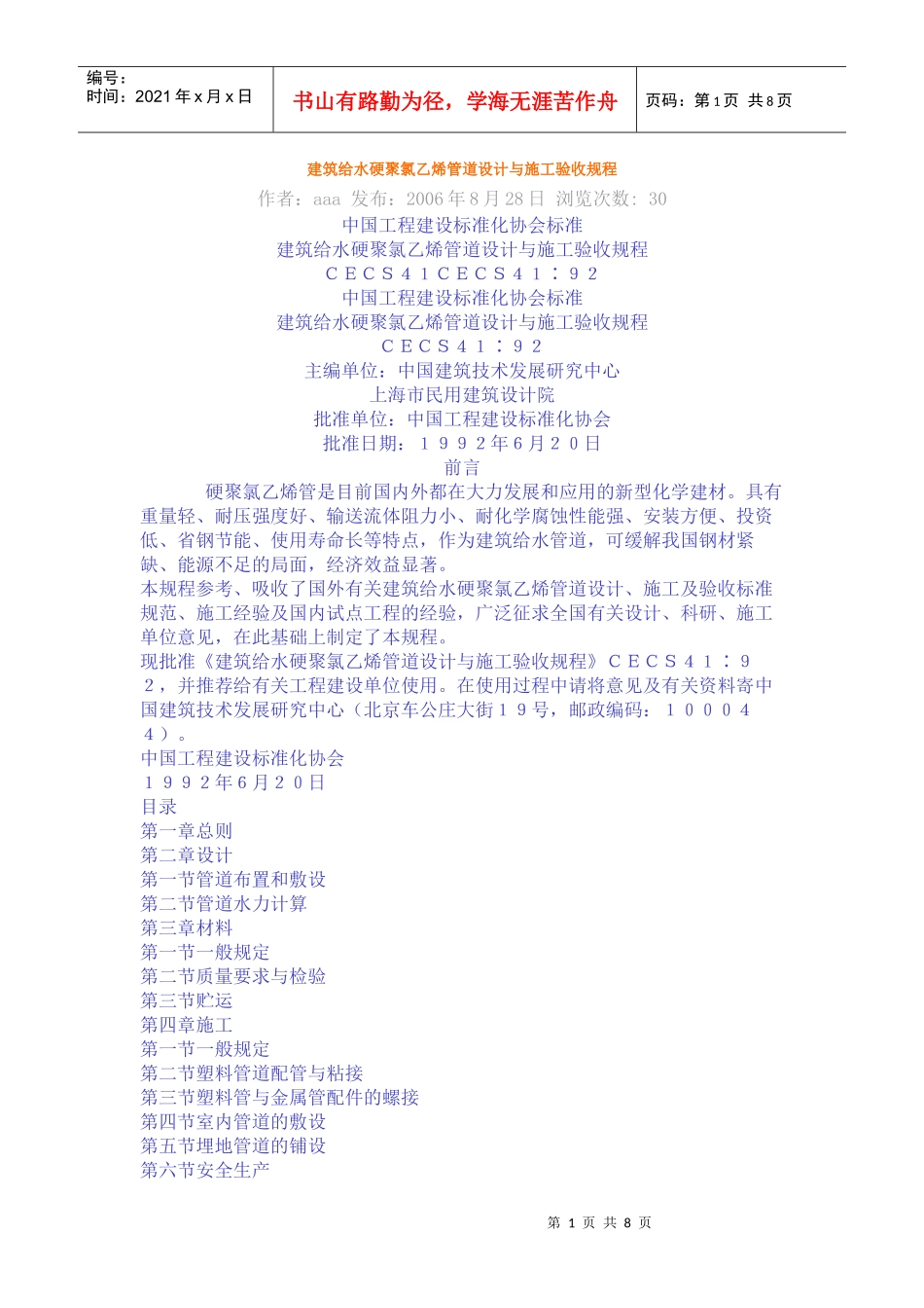 建筑给水硬聚氯乙烯管道设计与施工验收规程_第1页