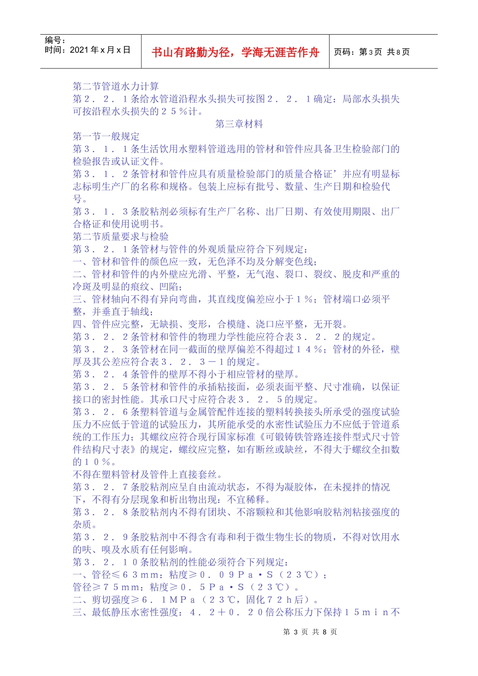 建筑给水硬聚氯乙烯管道设计与施工验收规程_第3页