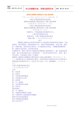 建筑给水硬聚氯乙烯管道设计与施工验收规程