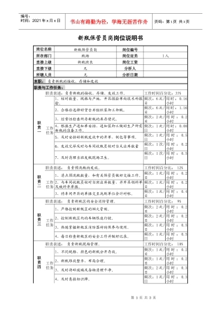 啤酒企业新瓶保管员岗位说明书