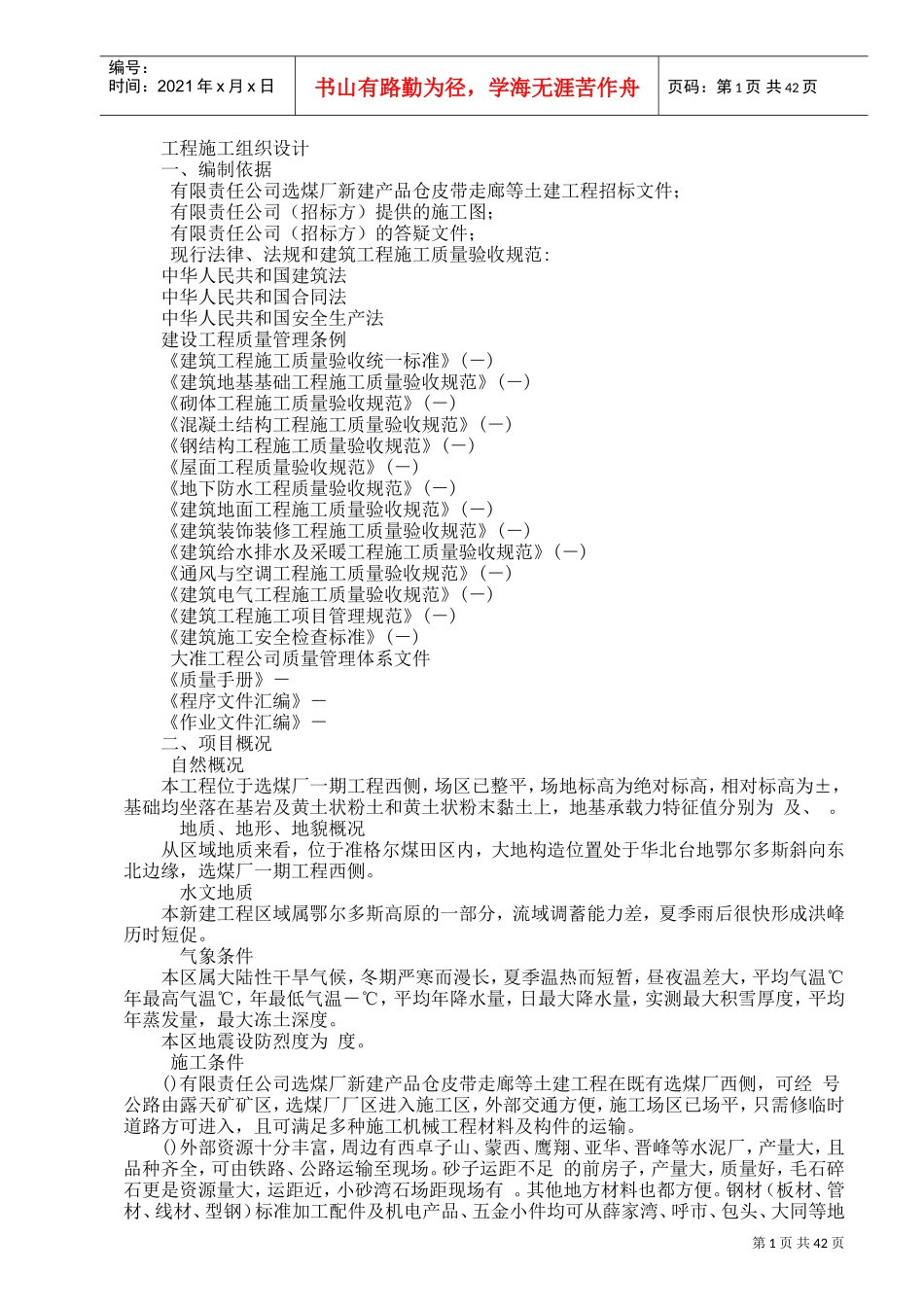 新建产品仓皮带走廊等土建工程施工组织设计方案(DOC47页)_第1页