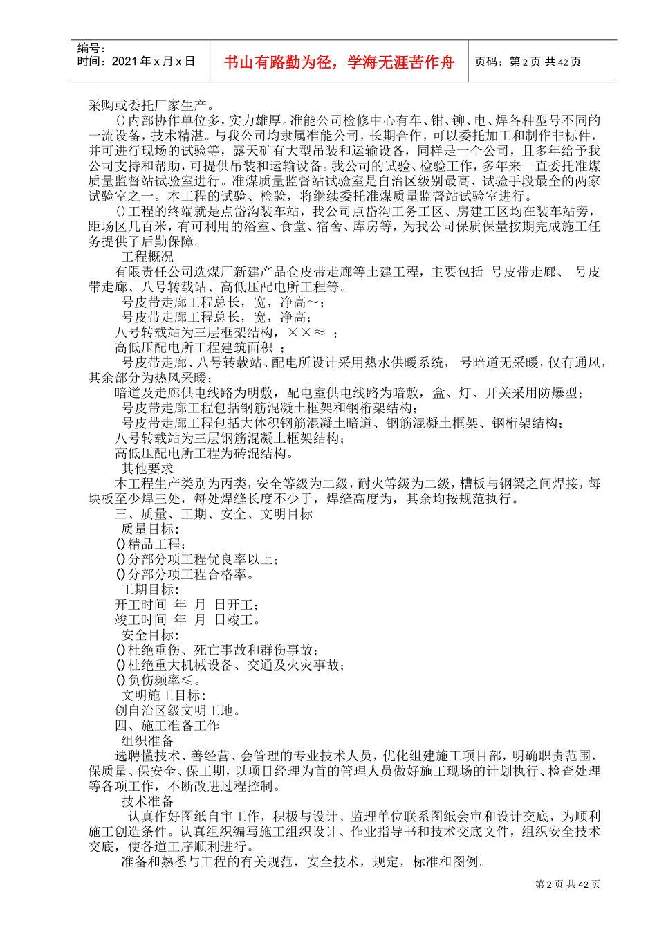 新建产品仓皮带走廊等土建工程施工组织设计方案(DOC47页)_第2页