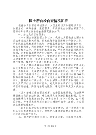 国土所自检自查情况汇报