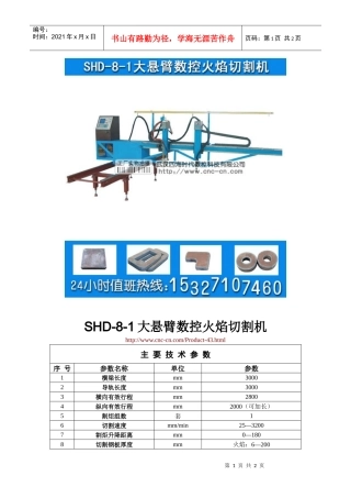 大悬臂数控火焰切割机SHD-8-1型技术参数
