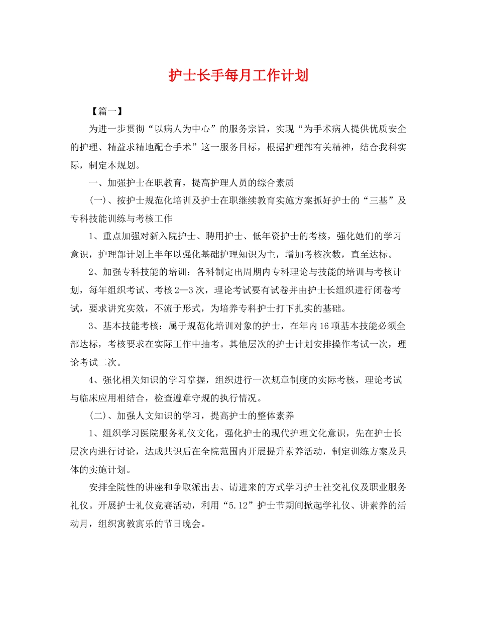护士长手每月工作计划 _第1页