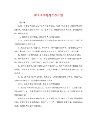 护士长手每月工作计划 