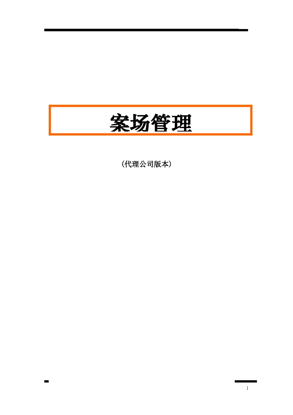 房地产案场管理_第1页